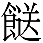 餸: 宋体（明体）