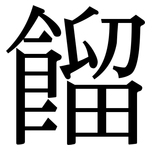 餾: 宋体(明体) 餾: 宋体(明体)