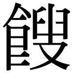 餿: 宋体（明体）