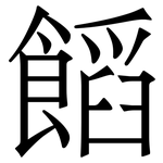 饀: 宋体（明体）