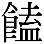 饁: 宋体（明体）