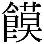 饃: 宋体（明体）
