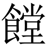 饄: 宋体（明体）