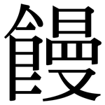 饅: 宋体(明体) 饅: 宋体(明体)