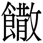 饊: 宋体（明体）