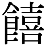 饎: 宋体（明体）