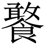 饏: 宋体（明体）