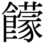 饛: 宋体（明体）