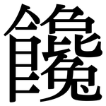 饞: 宋体(明体) 饞: 宋体(明体)