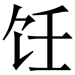 饪: 宋体（明体）