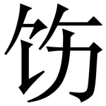 饬: 宋体（明体）