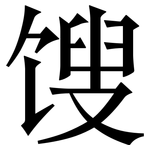 馊: 宋体（明体）