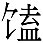 馌: 宋体（明体）