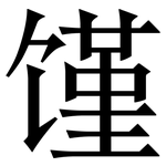 馑: 宋体（明体）