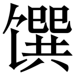 馔: 宋体（明体）