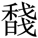 馢: 宋体（明体）
