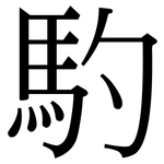 馰: 宋体（明体）