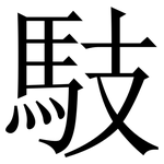 馶: 宋体（明体）