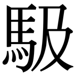 馺: 宋体（明体）