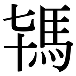 駂: 宋体（明体）