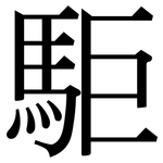 駏: 宋体（明体）