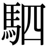 駟: 宋体（明体）