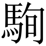 駨: 宋体（明体）