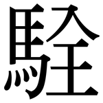 駩: 宋体（明体）