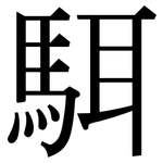 駬: 宋体（明体）