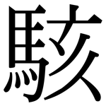 駭: 宋体（明体）