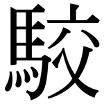 駮: 宋体（明体）