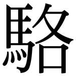 駱: 宋体(明体) 駱: 宋体(明体)