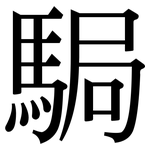 駶: 宋体（明体）