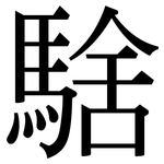 騇: 宋体（明体）