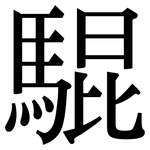 騉: 宋体（明体）