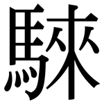 騋: 宋体（明体）