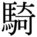 騎: 宋体(明体) 騎: 宋体(明体)