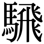 騛: 宋体（明体）