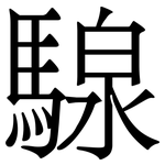 騡: 宋体（明体）