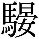 騴: 宋体（明体）