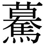 驀: 宋体（明体）