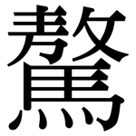 驁: 宋体（明体）