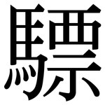 驃: 宋体（明体）