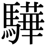驊: 宋体（明体）