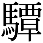 驔: 宋体（明体）