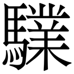 驜: 宋体（明体）