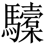 驝: 宋体（明体）