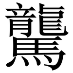 驡: 宋体（明体）