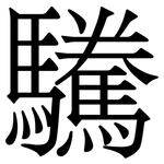 驣: 宋体（明体）