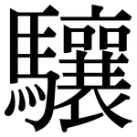 驤: 宋体（明体）